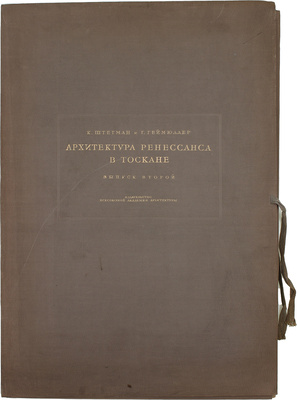 Геймюллер Г. фон. Архитектура Ренессанса в Тоскане, представленная наиболее замечательными церквами, дворцами, виллами и памятниками. По зарисовкам и обмерам членов и сотрудников Общества Сан Джорджо во Флоренции А. Видмана, Фр. О. Шульца, П. Генчеля и др. [В 3 вып.]. Вып. 1–3. М., 1936–1941.
